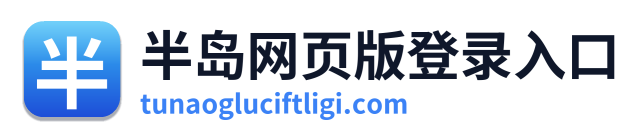 半岛网页版登录入口